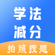 学法减分