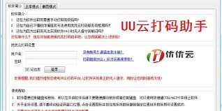 震惊！UU云打码注册及使用秘籍大公开！
