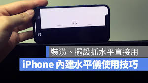 原来的iphonex使用水平仪的简单步骤