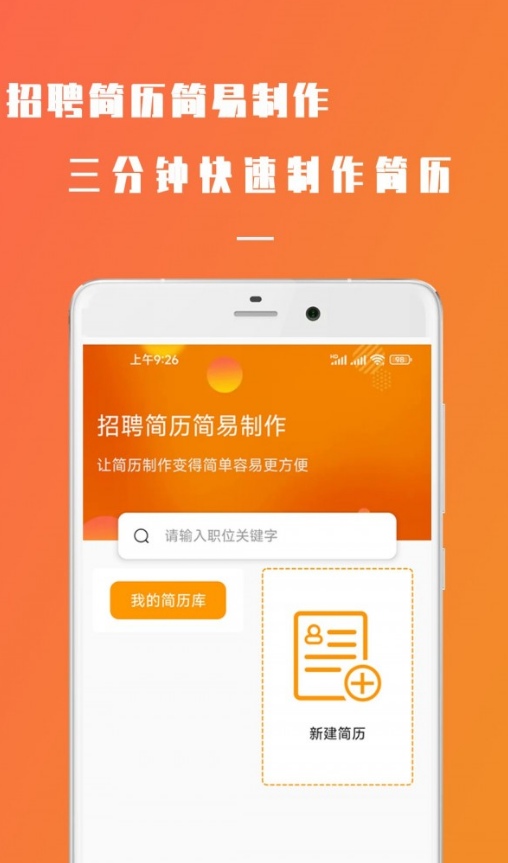 招聘简历简易制作app官方版