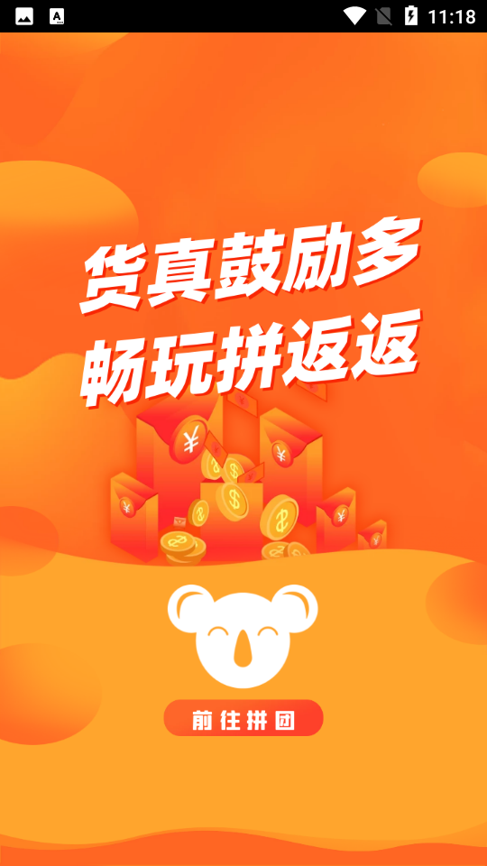 拼返返