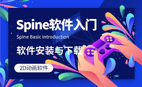 惊爆！SPINE 下载秘籍大公开，速来！