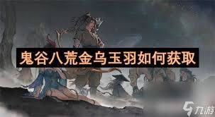 鬼谷八荒金乌玉羽获取新途径大