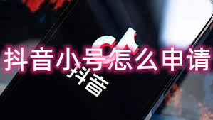 抖音申请小号全攻略