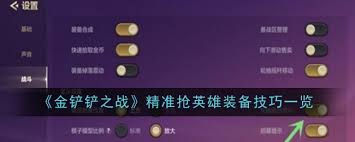 金铲铲之战必看！精准抢英雄装备超神技巧大