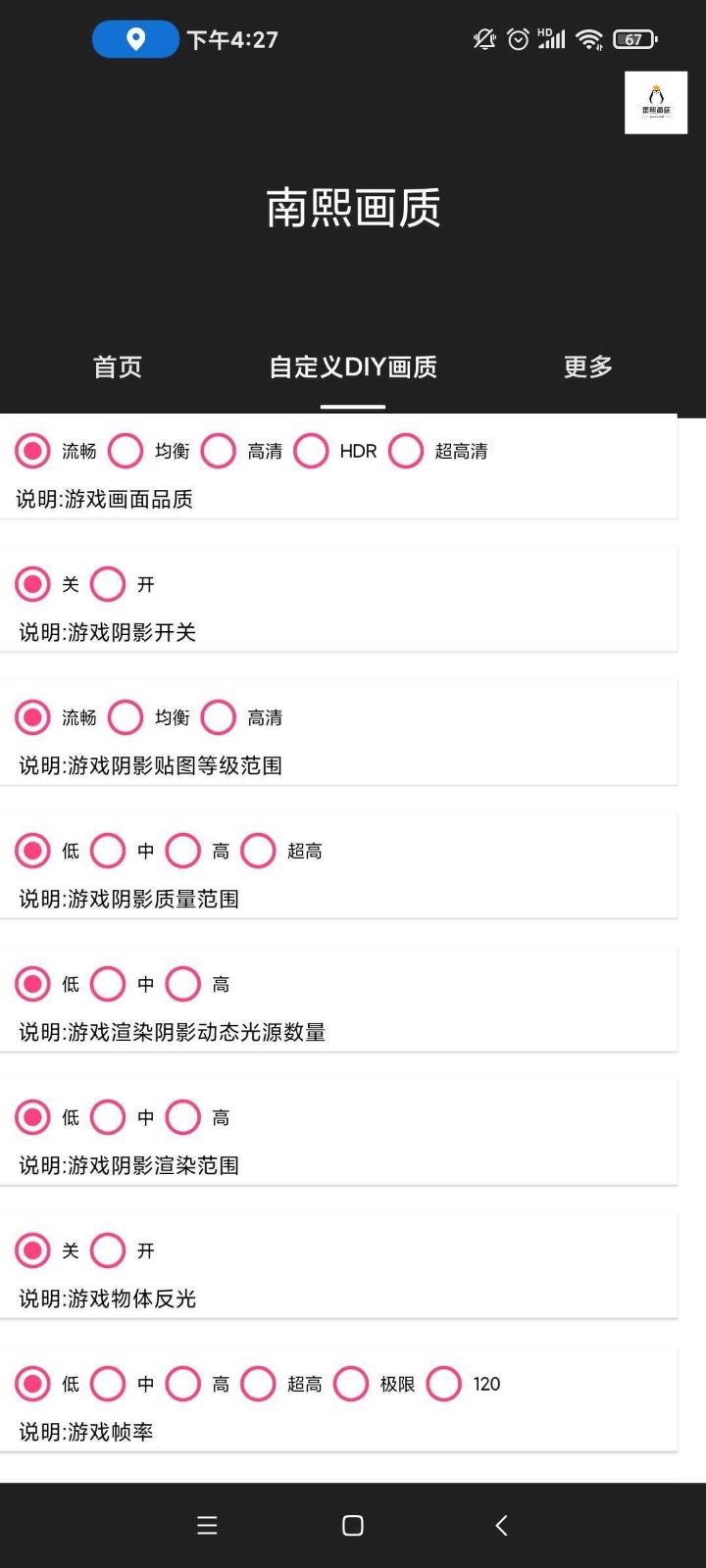 南熙画质助手免费版