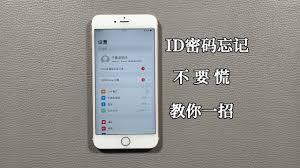 惊爆！苹果手机ID密码忘得死死的？别急，超绝办法大！