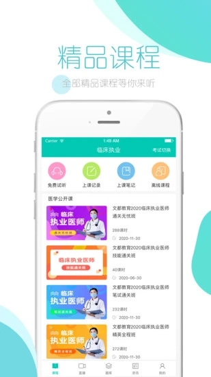 文都医学软件