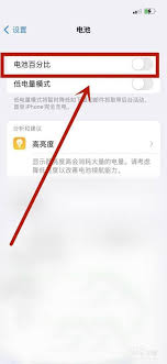 超简方法：凸显iPhone12电池百分比设置核心要点