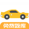 驾考题库Freeapp软件