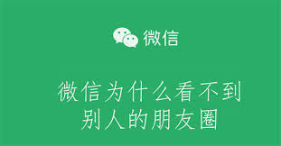 为什么微信看不到别人朋友圈原因