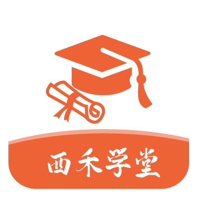 西禾学堂官方版