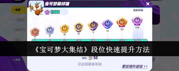 惊爆！宝可梦大集结快速冲段秘籍大公开