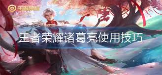 王者荣耀诸葛亮连招技巧口诀及玩法攻略