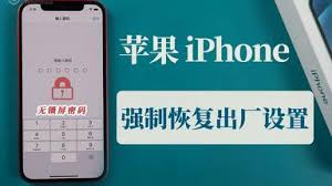 iPhone忘记密码如何恢复出厂设置