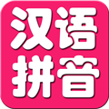 儿童学拼音软件