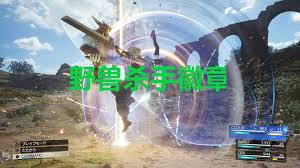 原来的最终幻想7重生野兽杀手徽章收集攻略
