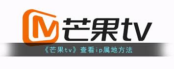 芒果TV如何查看IP属地