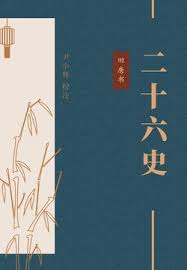 震惊！尹小林二十六史竟能这样改写，绝对抓人眼球！