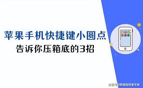 惊爆！苹果手机屏幕快捷键设置秘籍大公开，轻松提升操作效率！