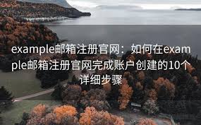 如何依据原来方式登录example.com邮箱