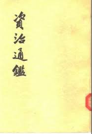 资治通鉴1956年版核心要点深度剖析与突出呈现