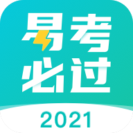 易考必过最新版
