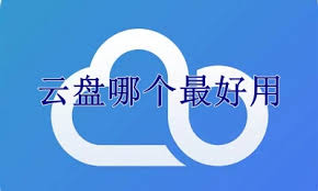 震惊！这款超好用的免费个人云盘，错过拍大腿！