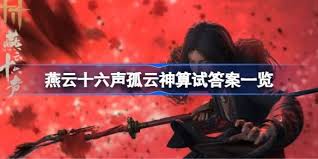 燕云十六声孤云神算试答案全解析