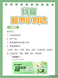 如何成功入驻抖音超市成为商家