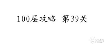 惊爆！100层攻略之第39关通关秘籍大公开，超详细图解助你轻松过关！