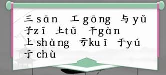 惊爆！汉字找茬王王加一笔超绝攻略大公开，速来解锁神奇变化！