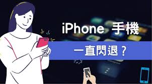 苹果手机闪退修复全攻略