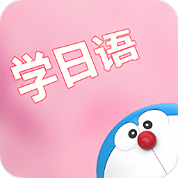 看动漫学日语软件