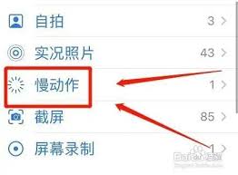 惊爆！苹果8拍慢动作的超详细操作步骤大