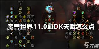 原来的魔兽世界11.0血DK天赋加点推荐_wow11.0血DK天赋怎么加