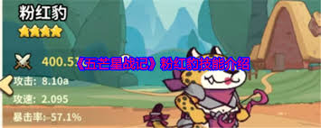 五芒星战记中粉红豹究竟有多惊艳？快来一探究竟！