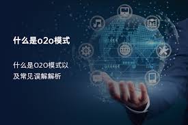 京东O2O究竟是什么？深度解析助你秒懂！