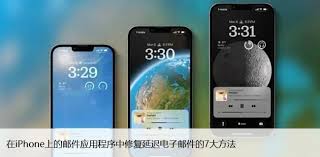 iPhone电子邮件持续更新下载问题全解析及解决办法