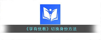 优志愿如何切换账号