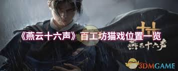 震惊！燕云十六声百工坊猫戏位置全，速来围观！
