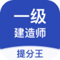 一级建造师提分王
