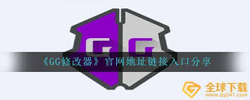 GG修改器官网地址大快速找到改进版官网
