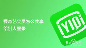 爱奇艺绑定他人会员方法大