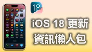 原来的iOS 18发布啦！深度解析iOS 18究竟好不好