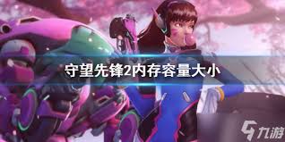惊爆！守望先锋归来与守望先锋2内存大，究竟要多少G才能畅玩？