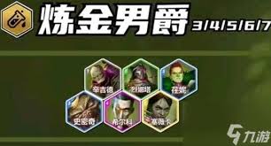 云顶之弈S13炼金男爵羁绊棋子全解析