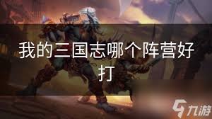 惊爆！三国志中这个阵营竟如此强悍，你绝不能错过！