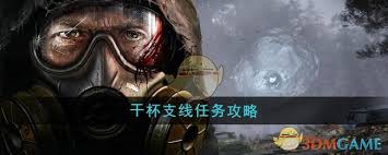潜行者2干杯支线任务全流程速通攻略