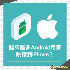 为何众多安卓用户投奔iPhone阵营原因大
